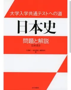 大学入学共通テストへの道 日本史 問題と解説 日本史B