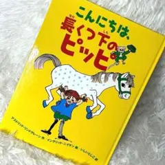 こんにちは、長くつ下のピッピ　絵本　アストリッド・リンドグレーン