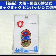住友館 ピンバッジ 新品未開封 大阪・関西万博 EXPO 2025 完売販売終了 大阪関西万博 住友館 パビリオン ピンバッジ EXPO 2025 - メルカリ