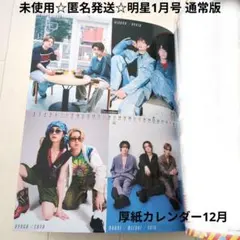未使用☆匿名発送☆明星1月号通常版厚紙カレンダー12月/美少年、ハイハイ、関ジュ