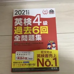 英検4級過去6回全問題集 : 文部科学省後援 2021年度版