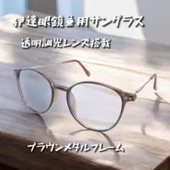 【調光】サングラス 伊達メガネ 2way UVカット ブラウン 男女兼用