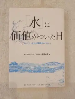 「水」に価値がついた日 森井良幸著