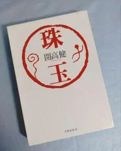 開高健 『珠玉』 文藝春秋