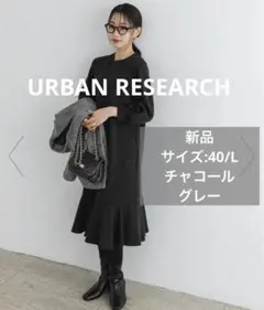 【きなこ様専用】URBAN RESEARCH フレアワンピース　チャコール　40