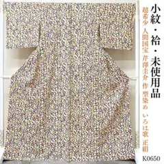 たぬきち様専用K0650 未使用 超希少 人間国宝 芹澤圭介 いろは歌 正絹小紋