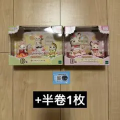 シルバニアファミリー キラキラくじ B賞 D賞