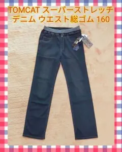 TOMCAT スーパーストレッチデニム 160cm