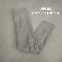 ♡LEPSIM ライトグレー マタニティストレッチレギンス♡