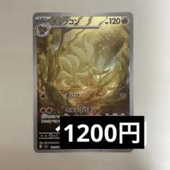 キュウコン AR スカーレット&バイオレット 拡張パック 黒炎の支配者
