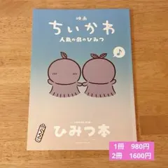 映画ちいかわ 人魚の島のひみつ 入場者特典 第5弾 ひみつ本