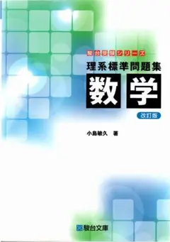 理系標準問題集 数学 改訂版 小島敏久著 駿台受験シリーズ