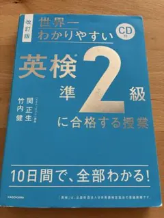 英検準2級に合格する授業 CD付き