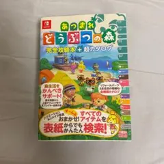 あつまれ どうぶつの森 完全攻略本+超カタログ