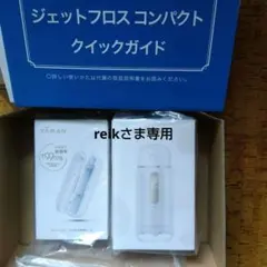 新品未使用 ヤーマン ジェットフロス コンパクト & UV除菌ケース