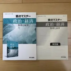 要点マスター 政治・経済 整理と演習 解答編 - メルカリ