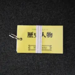 Mama Teacher　中学受験対策2024　歴史人物48 【未使用帯付き】