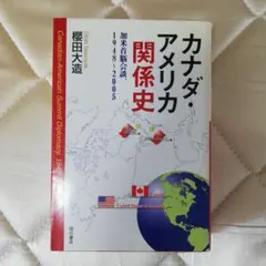 カナダ・アメリカ関係史 加米首脳会談 1948-2005