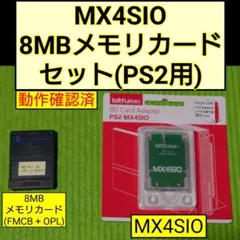 MX4SIO 8MBメモリカード セット(PS2用) FMCB OPL