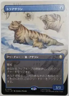 MTG トラアザラシ ボーダーレス