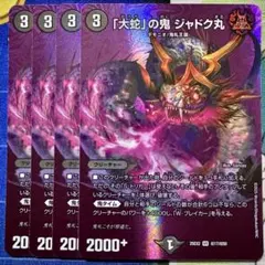 デュエマ MAXレア 「大蛇」の鬼 ジャドク丸 4枚　デュエキングMAXカード