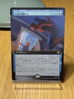 天井に隠れろ　MTG スパイダーマン