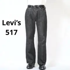 Levi's 517 先染め ブラック ストレッチ usa W38 L30 90s USA製 Levi'sリーバイス 517 ブラック デニムパンツ w38 L30