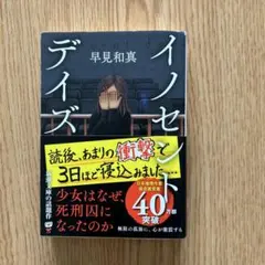 イノセント・デイズ