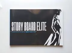 【限定品】Steins;Gate ELITE　絵コンテ集　シュタインズ・ゲート