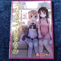 ふたりでできるもん オトコのコのための相互アナニー入門