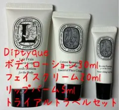 Diptyque トライアルトラベルセットのサムネイル