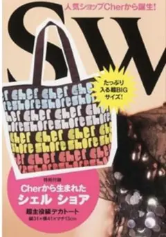 【新品未使用】sweet付録　シェルショア　超主役級トートバッグ
