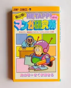 絶版】鳥山明 作劇場 ヘタッピ マンガ研究所 さくまあきら 漫画 まとめ
