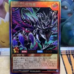 遊戯王ラッシュデュエル　真紅眼の冥飛竜　ウルトラ