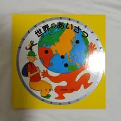 世界のあいさつ　長新太