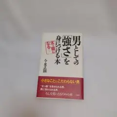 男としての「強さ」を身につける本