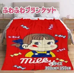 ブランケット　ペコちゃん　不二家　100㎝　150㎝