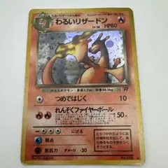 【美品】ポケモンカードｅ　わるいリザード　webシリーズ 美品】ポケモンカードe わるいリザード webシリーズ - メルカリ