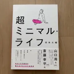 超ミニマル・ライフ