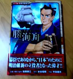幕末・維新人物伝 勝海舟