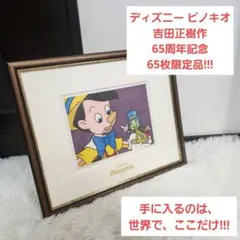 【入手困難】ディズニー ピノキオ 65周年記念 木版画 吉田正樹 限定65枚 入手困難】ディズニー ピノキオ 65周年記念 木版画 吉田正樹 限定65枚