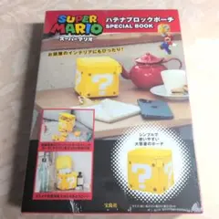 スーパーマリオ ハテナブロックポーチ SPECIAL BOOK 미개봉 宝島社
