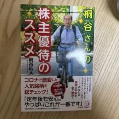 桐谷さんの株主優待のススメ