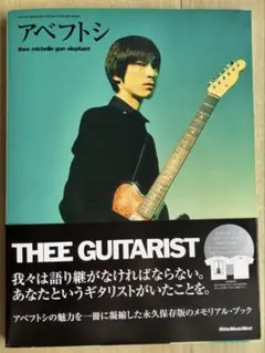 初版アベフトシthee michelle gun elephantギターマガジン