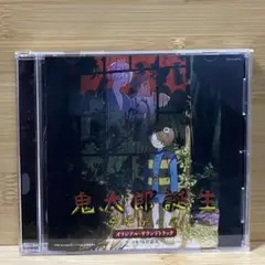 映画『鬼太郎誕生 ゲゲゲの謎』オリジナル・サウンドトラック