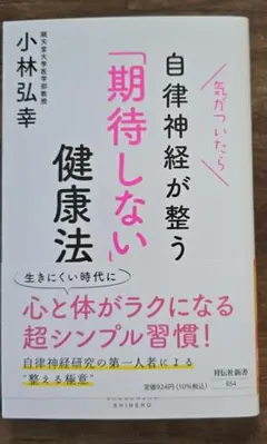 気がついたら自律神経が整う 「期待しない」健康法
