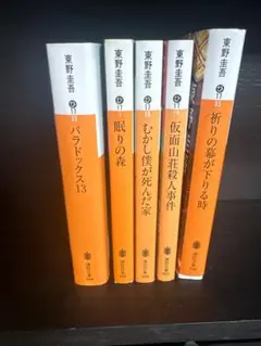 東野圭吾 文庫本セット 4冊