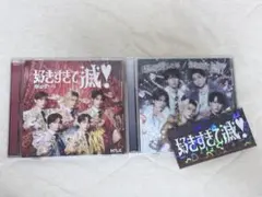 好きすぎて滅/爆裂愛してる VOS盤・初回限定盤B盤 セット