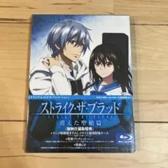 ストライク・ザ・ブラッド スペシャルOVA 消えた聖槍篇〈初回仕様版〉