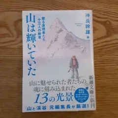 山は輝いていた - 神長幹雄 編